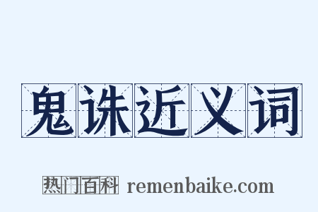 鬼诛近义词是什么意思的图片